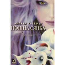 Нощна сянка. Книга 1