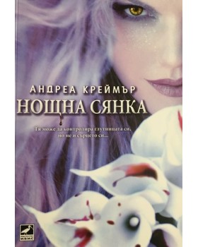 Нощна сянка. Книга 1