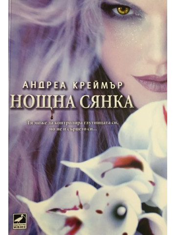 Нощна сянка. Книга 1