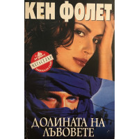 Долината на лъвовете