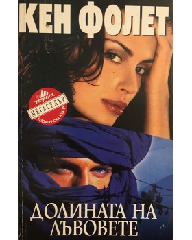 Долината на лъвовете