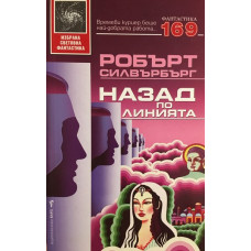 Назад по линията