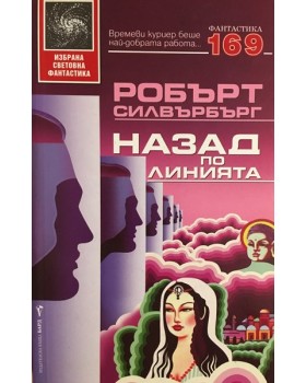 Назад по линията
