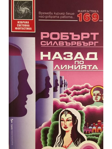Назад по линията