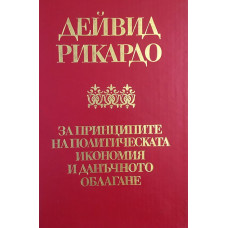 За принципите на политическата икономия и данъчното облагане