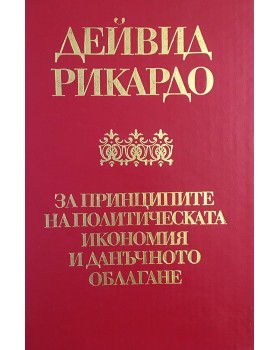 За принципите на политическата икономия и данъчното облагане