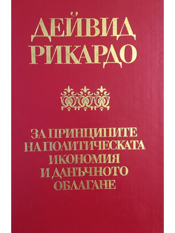 За принципите на политическата икономия и данъчното облагане