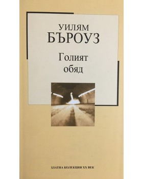 Голият обяд
