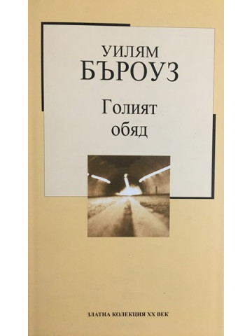 Голият обяд