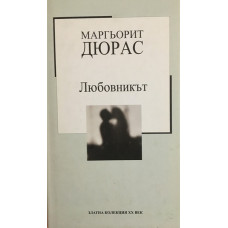 Любовникът