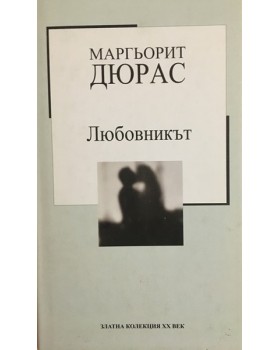 Любовникът