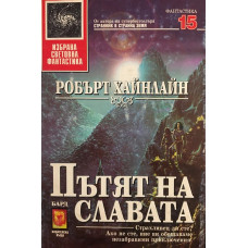 Пътят на славата