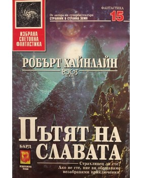 Пътят на славата