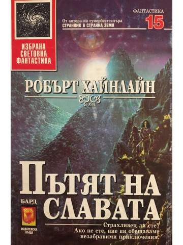 Пътят на славата