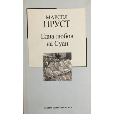 Една любов на Суан