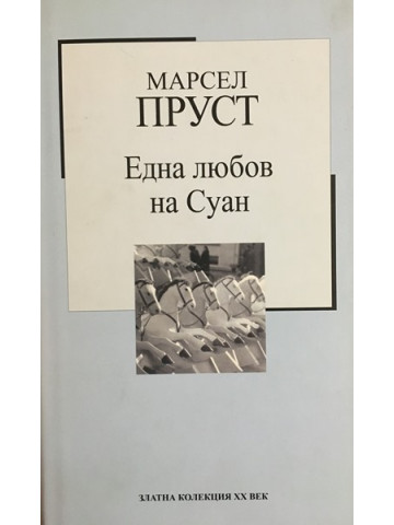 Една любов на Суан
