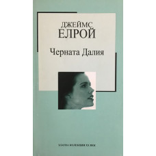 Черната Далия