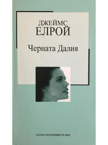 Черната Далия
