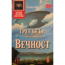 Вечност