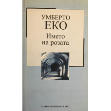 Името на розата