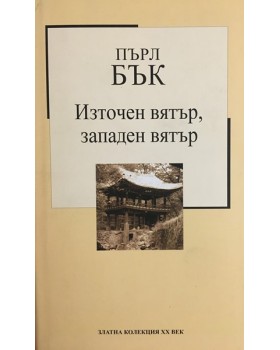 Източен вятър, западен вятър