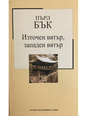 Източен вятър, западен вятър