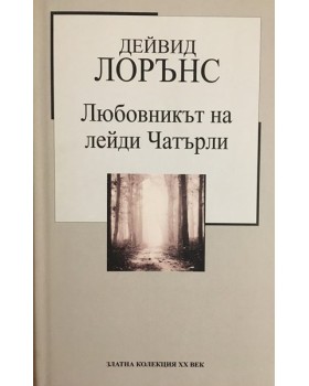Любовникът на лейди Чатърли