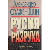Русия в разруха