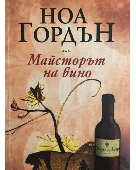 Майсторът на вино