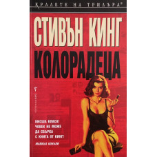 Колорадеца