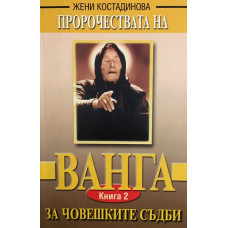 Пророчествата на Ванга. Книга 2: За човешките съдби