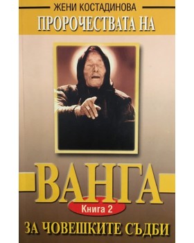 Пророчествата на Ванга. Книга 2: За човешките съдби