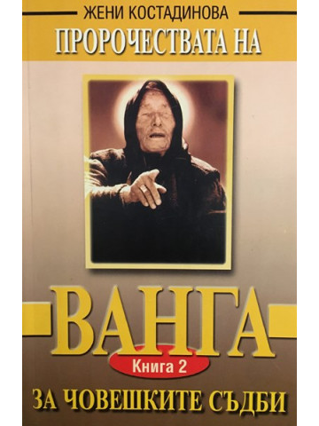 Пророчествата на Ванга. Книга 2: За човешките съдби