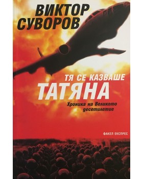 Хроника на Великото десетилетие. Книга 1: Тя се казваше Татяна