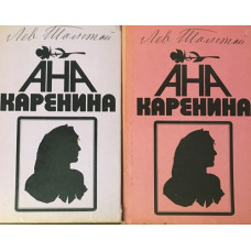 Ана Каренина. Книга 1-2