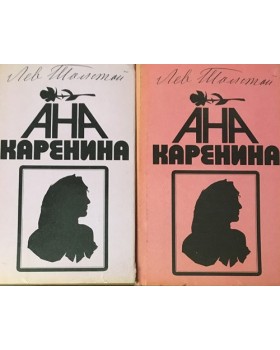 Ана Каренина. Книга 1-2