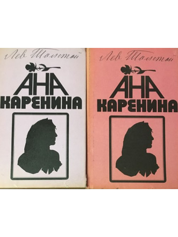 Ана Каренина. Книга 1-2