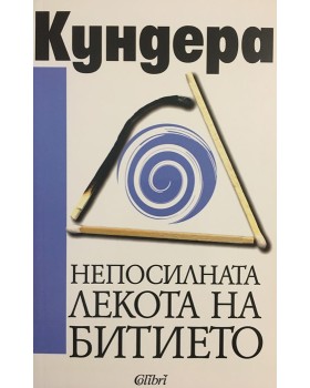 Непосилната лекота на битието