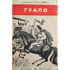 Гуапо