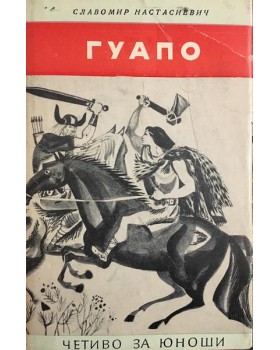 Гуапо
