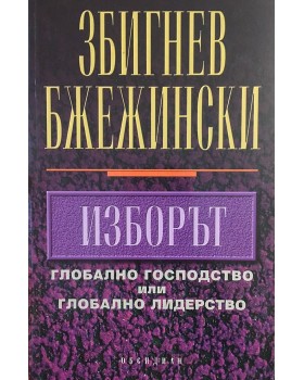 Изборът