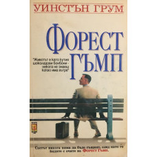 Форест Гъмп