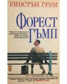Форест Гъмп
