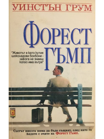 Форест Гъмп