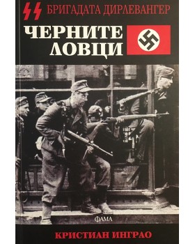 Черните ловци