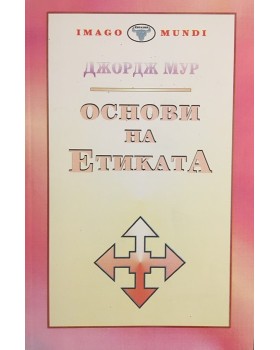 Основи на етиката