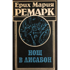 Нощ в Лисабон