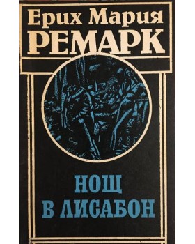 Нощ в Лисабон