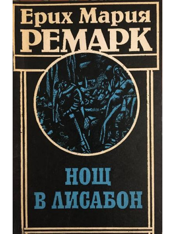 Нощ в Лисабон