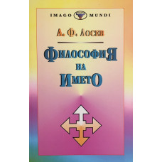 Философия на името